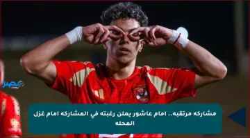 مشاركة مرتقبة.. إمام عاشور يعلن رغبته في المشاركة أمام غزل المحلة